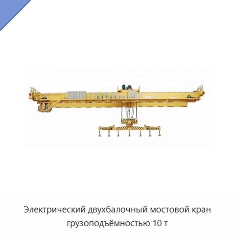 Электрический двухбалочный мостовой кран грузоподъёмностью 10 т