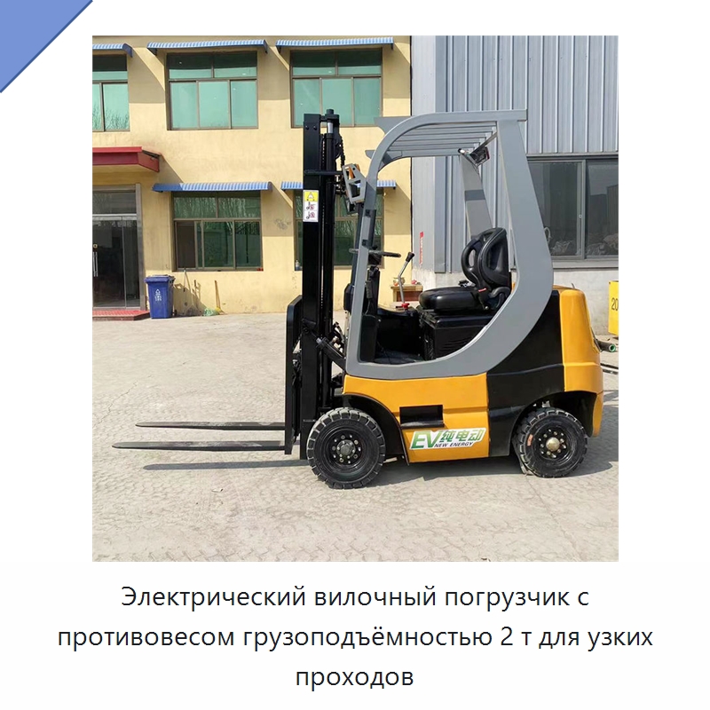 Электрический вилочный погрузчик с противовесом грузоподъёмностью 2 т для узких проходов — Специальная строительная техника