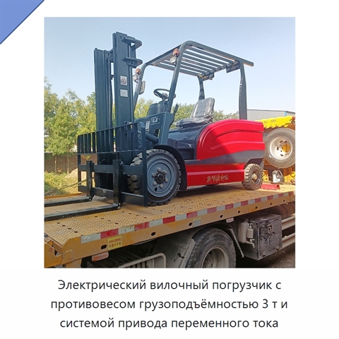Электрический вилочный погрузчик с противовесом грузоподъёмностью 3 т и системой привода переменного тока