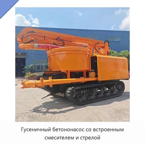 Гусеничный бетононасос со встроенным смесителем и стрелой