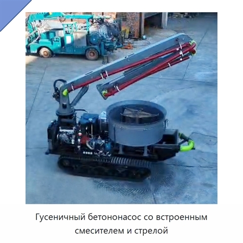 Гусеничный бетононасос со встроенным смесителем и стрелой