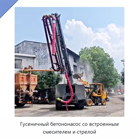 Гусеничный бетононасос со встроенным смесителем и стрелой