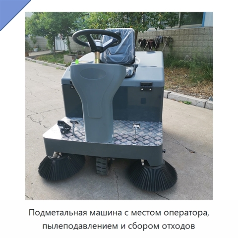 Подметальная машина с местом оператора, пылеподавлением и сбором отходов