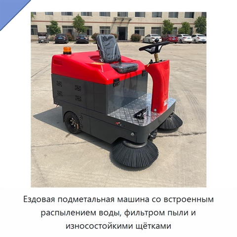 Ездовая подметальная машина со встроенным распылением воды, фильтром пыли и износостойкими щётками