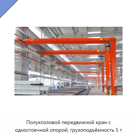 Полукозловой передвижной кран с одностоечной опорой, грузоподъёмность 5 т