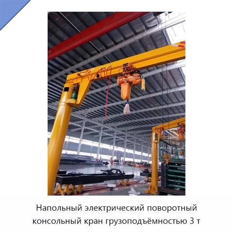 Напольный электрический поворотный консольный кран грузоподъёмностью 3 т