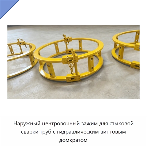 Наружный центровочный зажим для стыковой сварки труб с гидравлическим винтовым домкратом