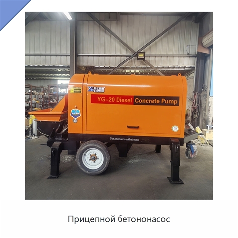 Прицепной бетононасос