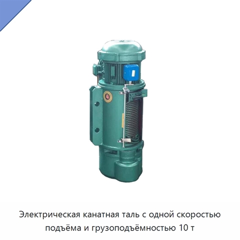 Электрическая канатная таль с одной скоростью подъёма и грузоподъёмностью 10 т
