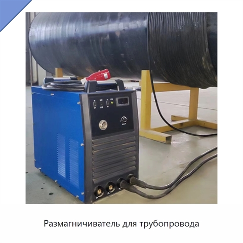 Размагничиватель для трубопровода