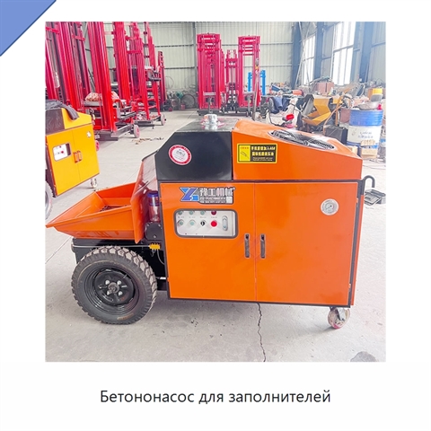 Бетононасос для заполнителей