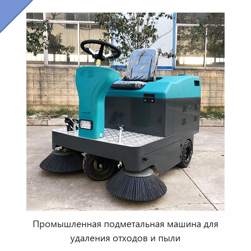 Промышленная подметальная машина для удаления отходов и пыли — Коммунальная техника