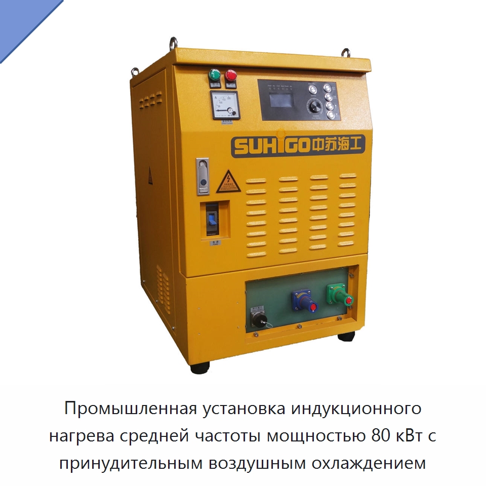 Промышленная установка индукционного нагрева средней частоты мощностью 80 кВт с принудительным воздушным охлаждением — Специальная строительная техника