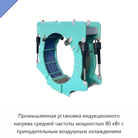 Промышленная установка индукционного нагрева средней частоты мощностью 80 кВт с принудительным воздушным охлаждением