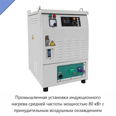 Промышленная установка индукционного нагрева средней частоты мощностью 80 кВт с принудительным воздушным охлаждением