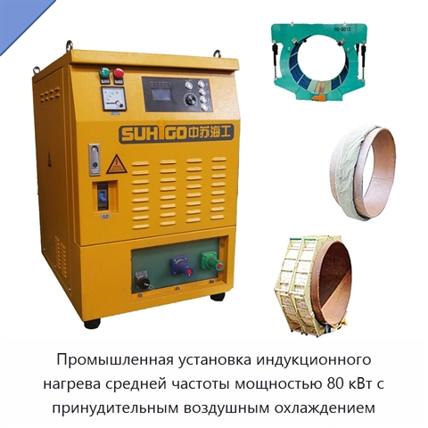 Промышленная установка индукционного нагрева средней частоты мощностью 80 кВт с принудительным воздушным охлаждением