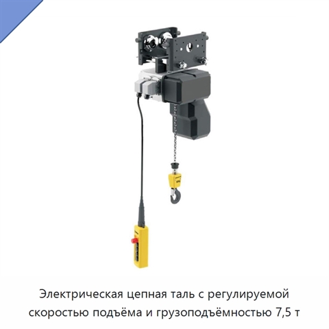 Электрическая цепная таль с регулируемой скоростью подъёма и грузоподъёмностью 7,5 т