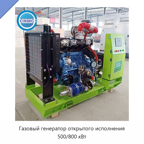 Газовый генератор открытого исполнения 500/800 кВт