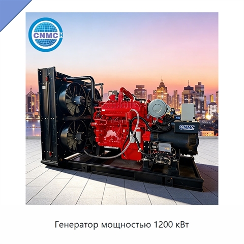 Генератор мощностью 1200 кВт