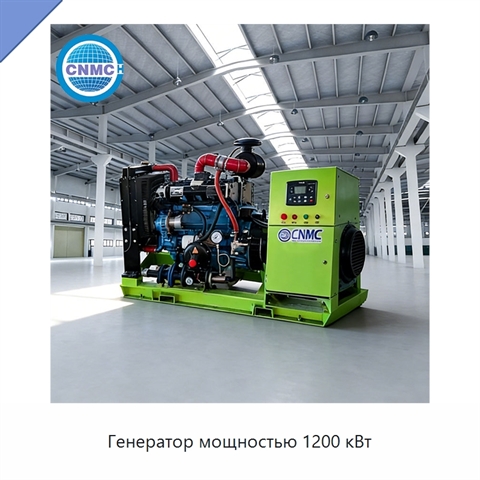 Генератор мощностью 1200 кВт