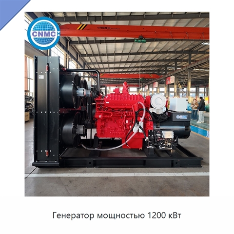 Генератор мощностью 1200 кВт