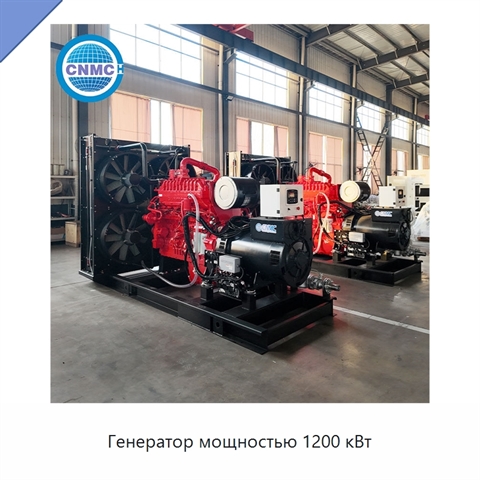 Генератор мощностью 1200 кВт