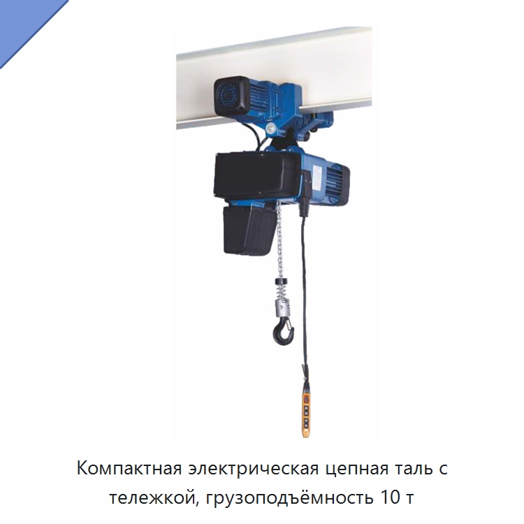 Компактная электрическая цепная таль с тележкой, грузоподъёмность 10 т — Электротали