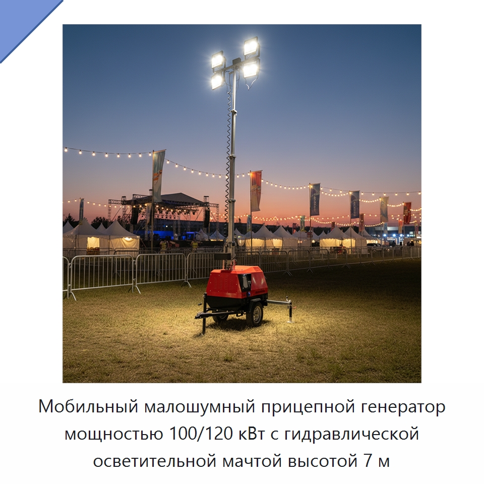 Мобильный малошумный прицепной генератор мощностью 100/120 кВт с гидравлической осветительной мачтой высотой 7 м — Дизельные генераторы