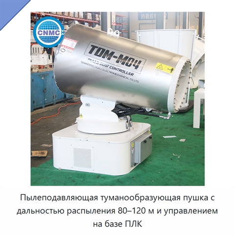 Пылеподавляющая туманообразующая пушка с дальностью распыления 80–120 м и управлением на базе ПЛК