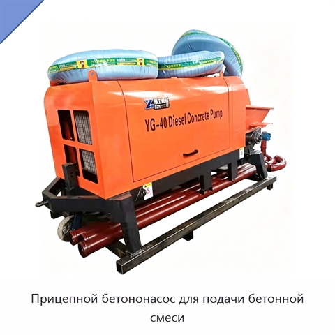 Прицепной бетононасос для подачи бетонной смеси