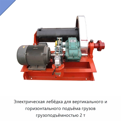 Электрическая лебёдка для вертикального и горизонтального подъёма грузов грузоподъёмностью 2 т