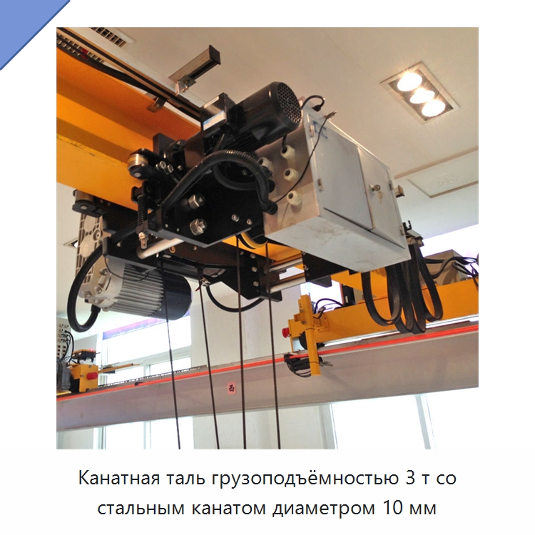 Канатная таль грузоподъёмностью 3 т со стальным канатом диаметром 10 мм — Электротали
