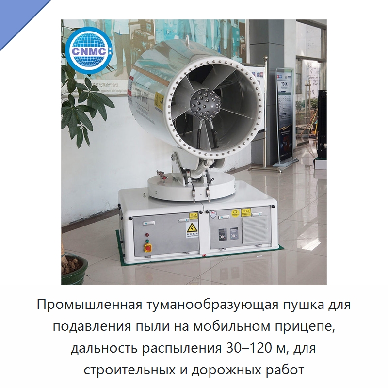 Промышленная туманообразующая пушка для подавления пыли на мобильном прицепе, дальность распыления 30–120 м, для строительных и дорожных работ — Специальное строительство и недвижимость