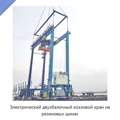 Электрический двухбалочный козловой кран на резиновых шинах