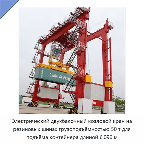Электрический двухбалочный козловой кран на резиновых шинах грузоподъёмностью 50 т для подъёма контейнера длиной 6,096 м