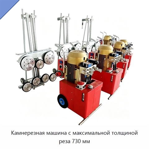 Камнерезная машина с максимальной толщиной реза 730 мм