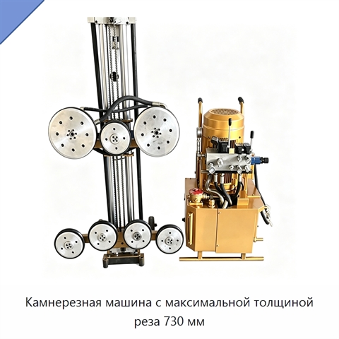 Камнерезная машина с максимальной толщиной реза 730 мм