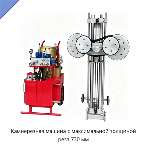 Камнерезная машина с максимальной толщиной реза 730 мм