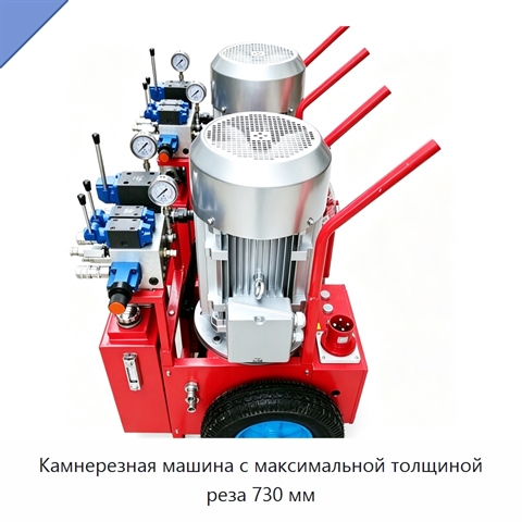 Камнерезная машина с максимальной толщиной реза 730 мм
