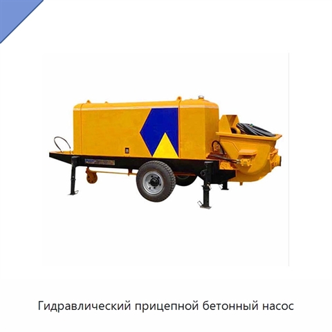 Гидравлический прицепной бетонный насос