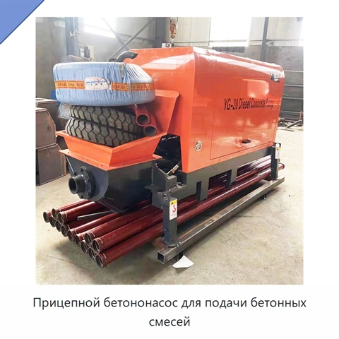 Прицепной бетононасос для подачи бетонных смесей