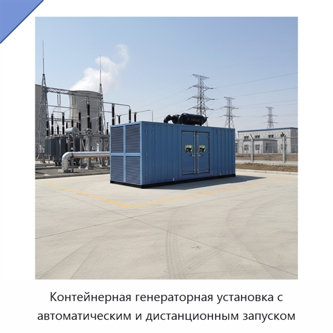Контейнерная генераторная установка с автоматическим и дистанционным запуском