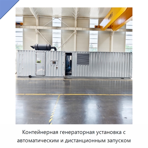 Контейнерная генераторная установка с автоматическим и дистанционным запуском