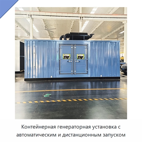 Контейнерная генераторная установка с автоматическим и дистанционным запуском