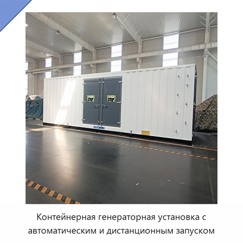 Контейнерная генераторная установка с автоматическим и дистанционным запуском