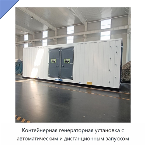 Контейнерная генераторная установка с автоматическим и дистанционным запуском