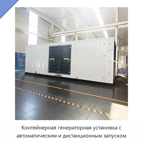 Контейнерная генераторная установка с автоматическим и дистанционным запуском