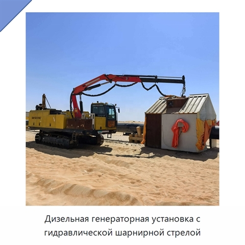 Дизельная генераторная установка с гидравлической шарнирной стрелой