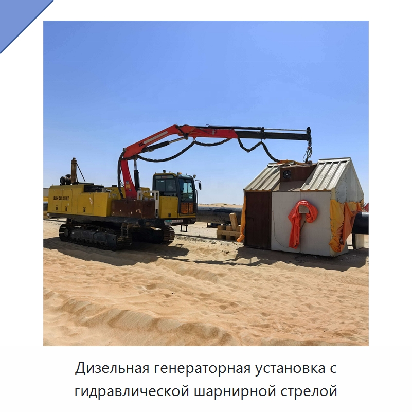 Дизельная генераторная установка с гидравлической шарнирной стрелой — Специальная строительная техника