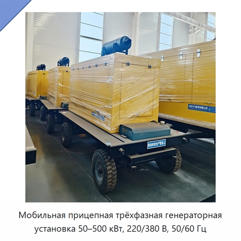 Мобильная прицепная трёхфазная генераторная установка 50–500 кВт, 220/380 В, 50/60 Гц
